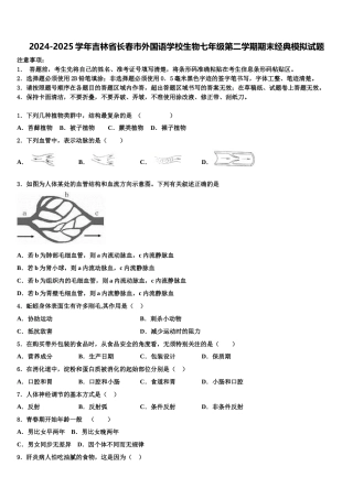 2024-2025学年吉林省长春市外国语学校生物七年级第二学期期末经典模拟试题含解析