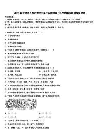 2025年吉林省长春市榆树市第二实验中学七下生物期末监测模拟试题含解析