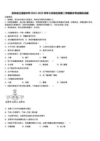 吉林省汪清县中学2024-2025学年七年级生物第二学期期末考试模拟试题含解析