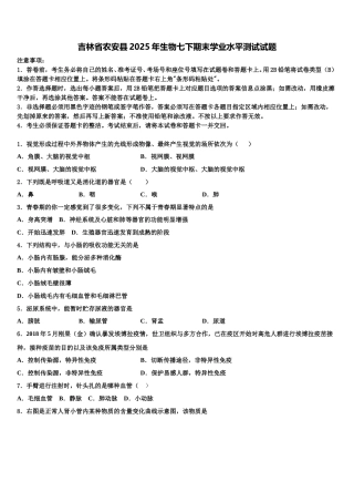 吉林省农安县2025年生物七下期末学业水平测试试题含解析