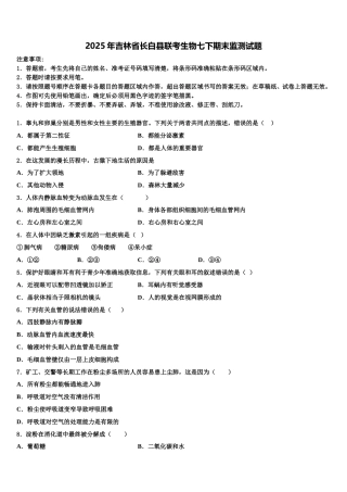 2025年吉林省长白县联考生物七下期末监测试题含解析