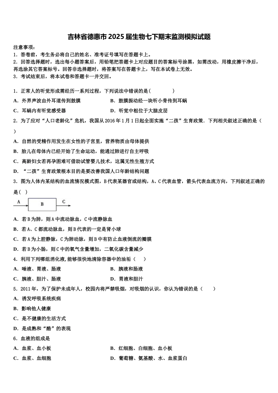 吉林省德惠市2025届生物七下期末监测模拟试题含解析_第1页