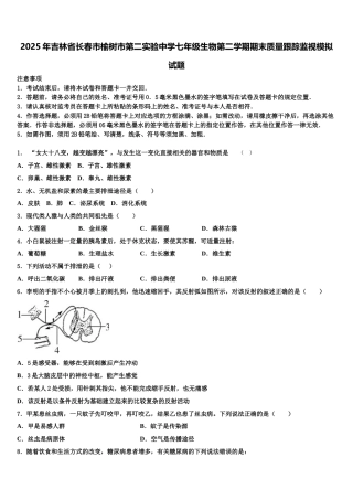 2025年吉林省长春市榆树市第二实验中学七年级生物第二学期期末质量跟踪监视模拟试题含解析