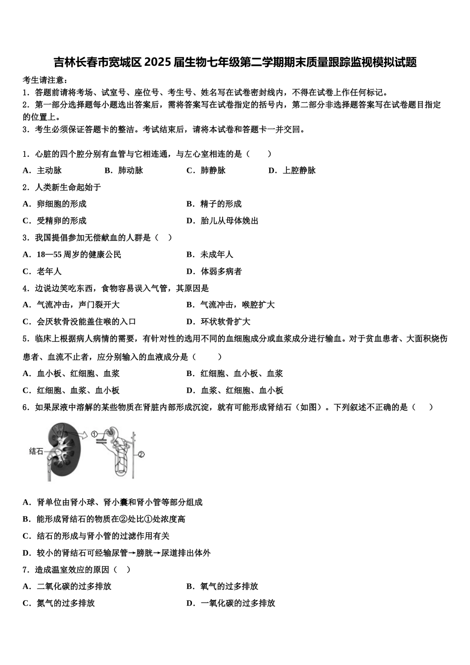 吉林长春市宽城区2025届生物七年级第二学期期末质量跟踪监视模拟试题含解析_第1页