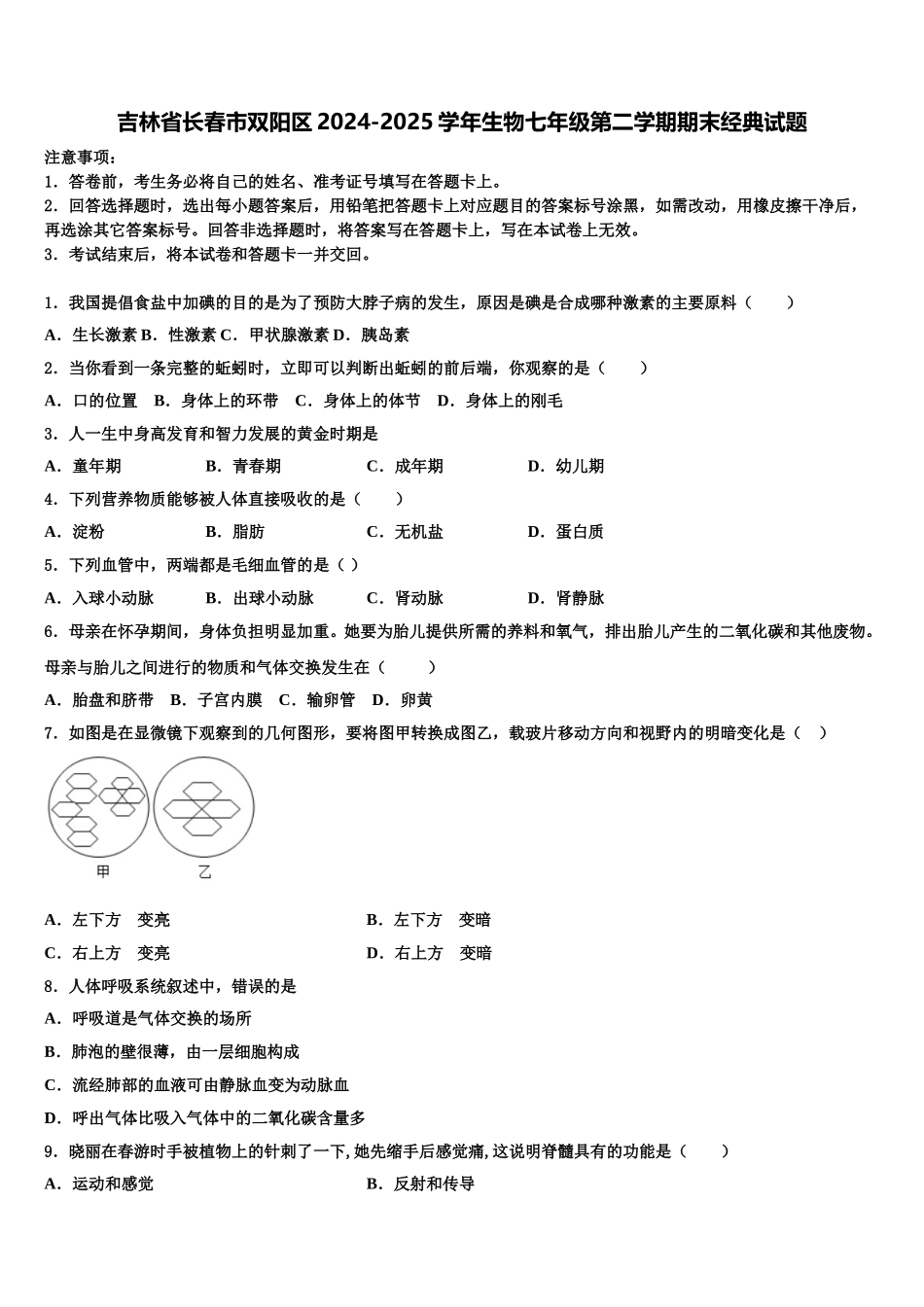 吉林省长春市双阳区2024-2025学年生物七年级第二学期期末经典试题含解析_第1页