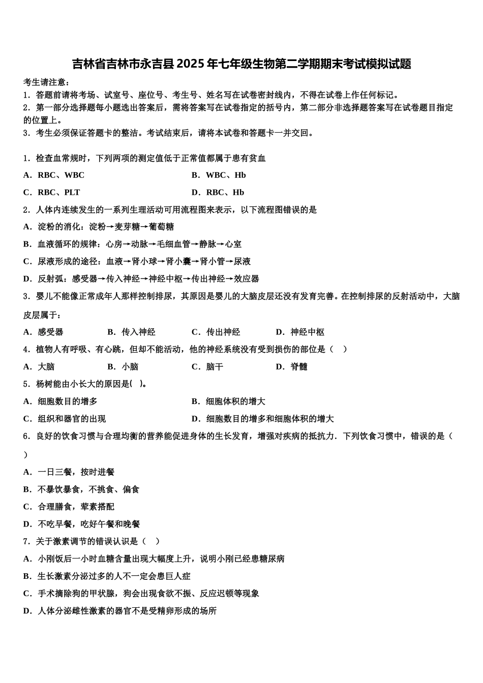 吉林省吉林市永吉县2025年七年级生物第二学期期末考试模拟试题含解析_第1页