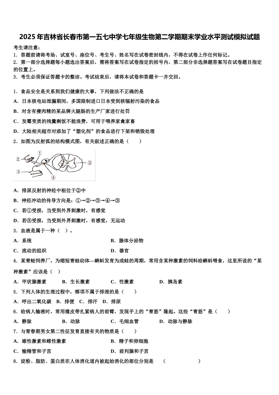 2025年吉林省长春市第一五七中学七年级生物第二学期期末学业水平测试模拟试题含解析_第1页