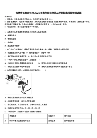 吉林省长春市名校2025年七年级生物第二学期期末质量检测试题含解析