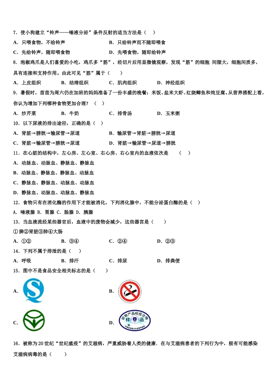 2024-2025学年吉林省长春市新区七年级生物第二学期期末复习检测模拟试题含解析_第2页
