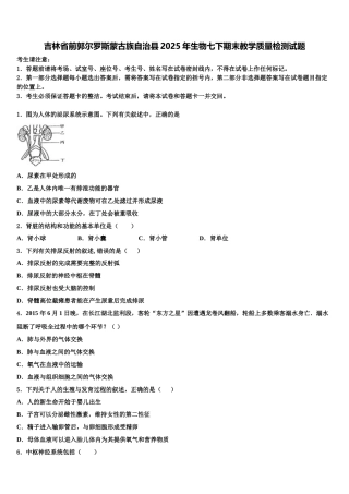 吉林省前郭尔罗斯蒙古族自治县2025年生物七下期末教学质量检测试题含解析