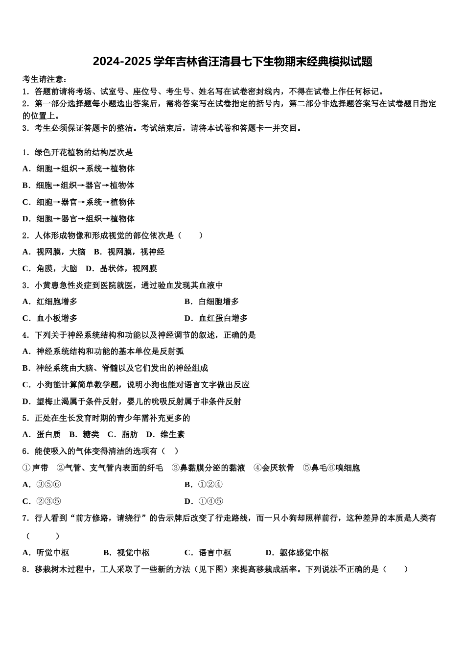 2024-2025学年吉林省汪清县七下生物期末经典模拟试题含解析_第1页