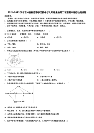2024-2025学年吉林省松原市宁江四中学七年级生物第二学期期末达标检测试题含解析