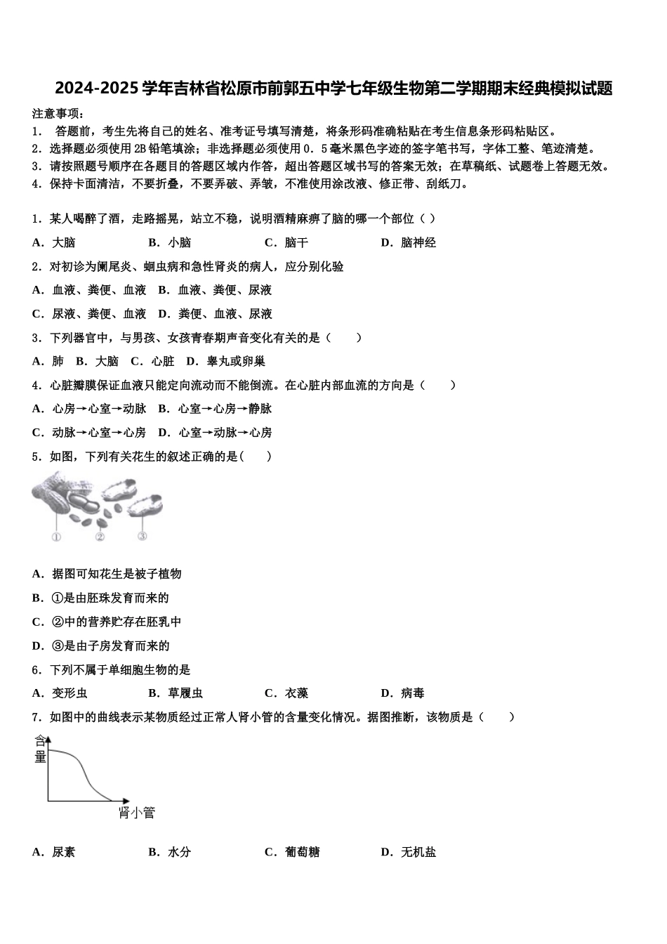 2024-2025学年吉林省松原市前郭五中学七年级生物第二学期期末经典模拟试题含解析_第1页