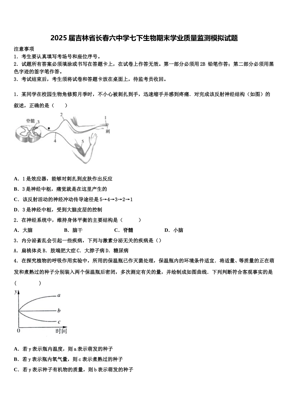 2025届吉林省长春六中学七下生物期末学业质量监测模拟试题含解析_第1页