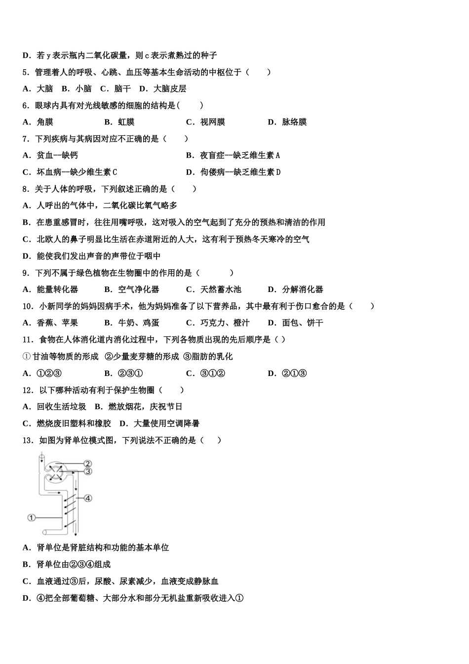 2025届吉林省长春六中学七下生物期末学业质量监测模拟试题含解析_第2页