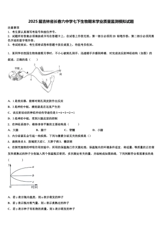 2025届吉林省长春六中学七下生物期末学业质量监测模拟试题含解析