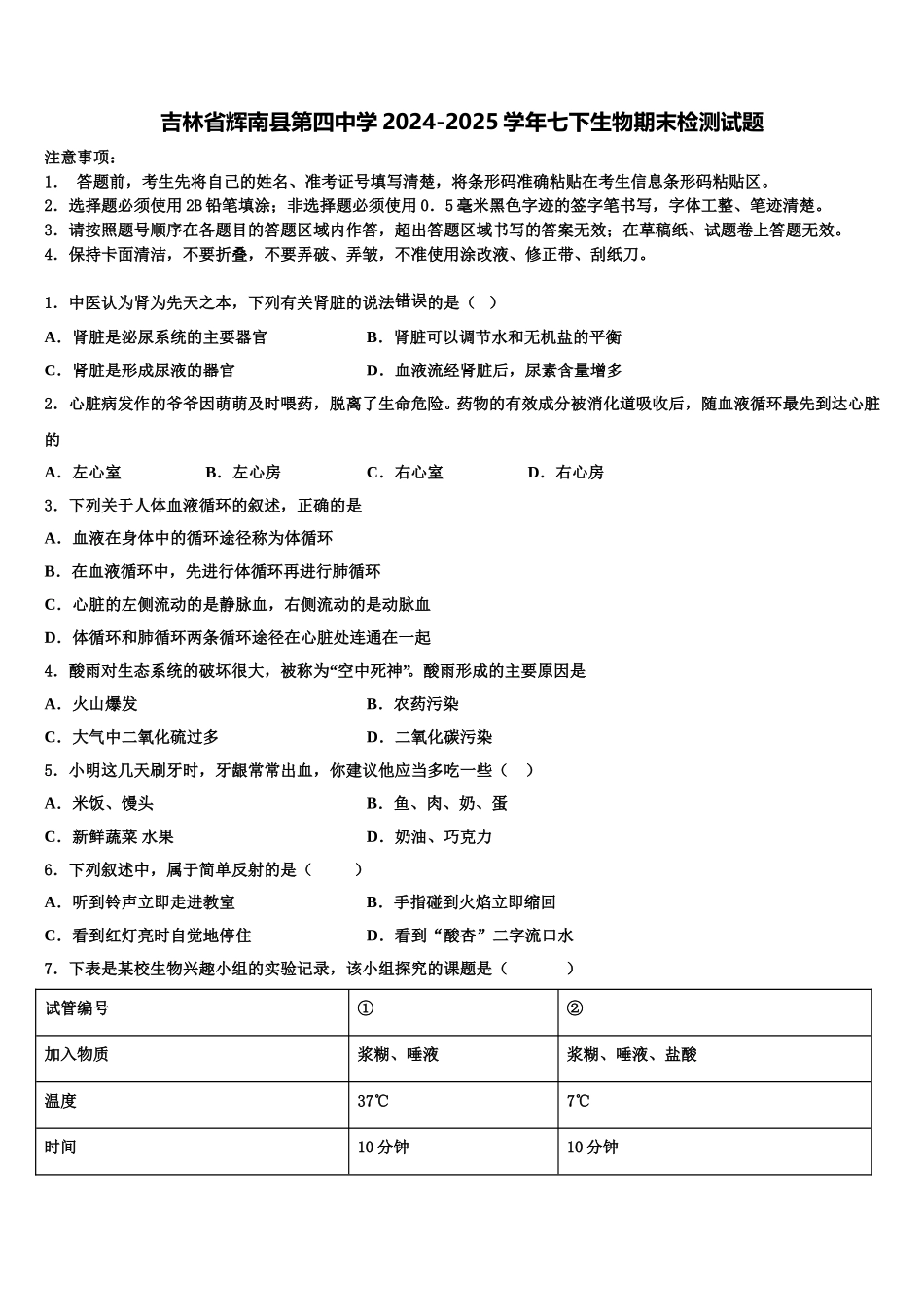 吉林省辉南县第四中学2024-2025学年七下生物期末检测试题含解析_第1页