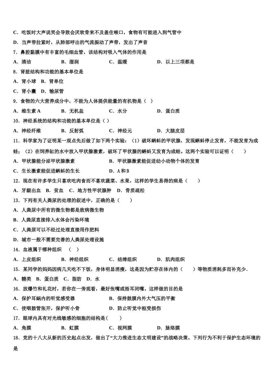 吉林省长春吉大附中力旺实验中学2025年七年级生物第二学期期末复习检测试题含解析_第2页