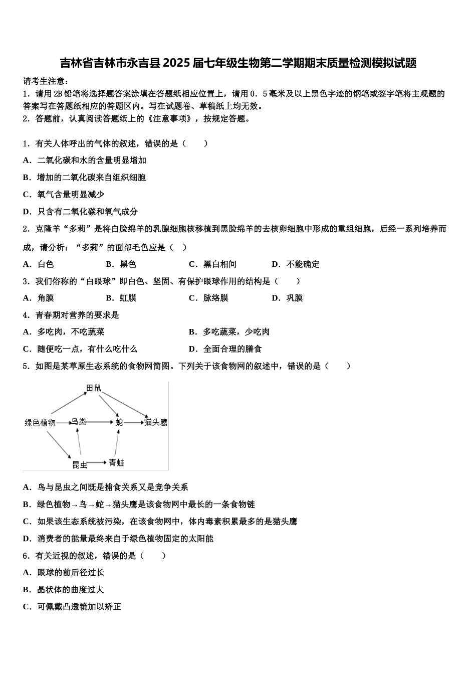 吉林省吉林市永吉县2025届七年级生物第二学期期末质量检测模拟试题含解析_第1页