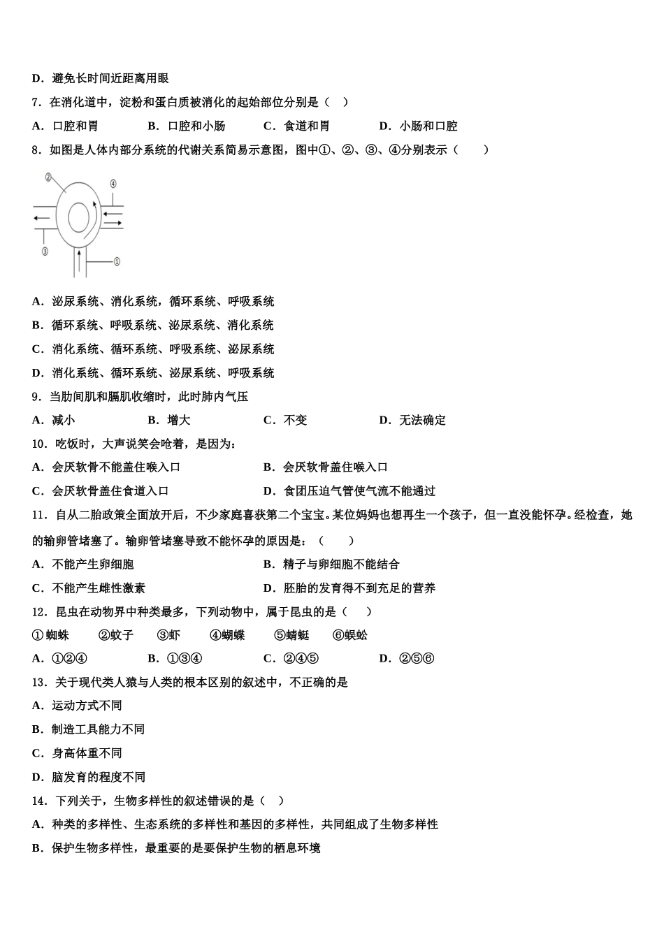 吉林省吉林市永吉县2025届七年级生物第二学期期末质量检测模拟试题含解析_第2页