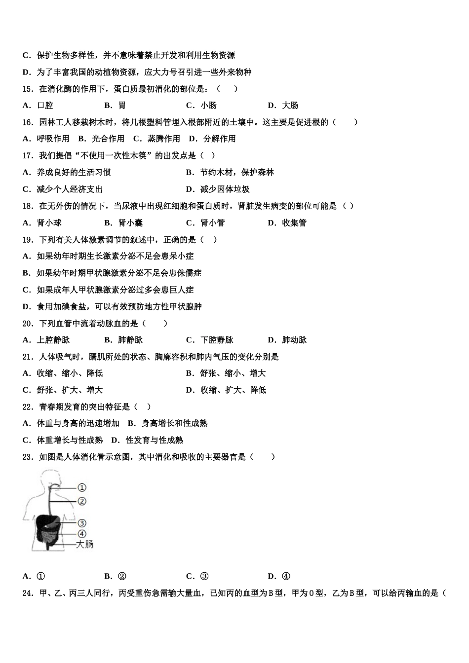 吉林省吉林市永吉县2025届七年级生物第二学期期末质量检测模拟试题含解析_第3页