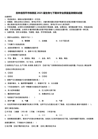 吉林省四平市铁西区2025届生物七下期末学业质量监测模拟试题含解析