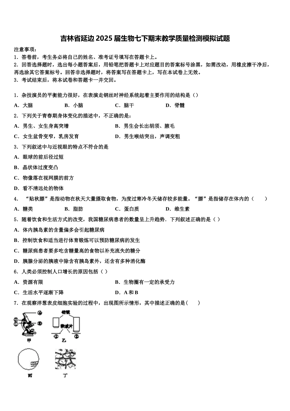 吉林省延边2025届生物七下期末教学质量检测模拟试题含解析_第1页