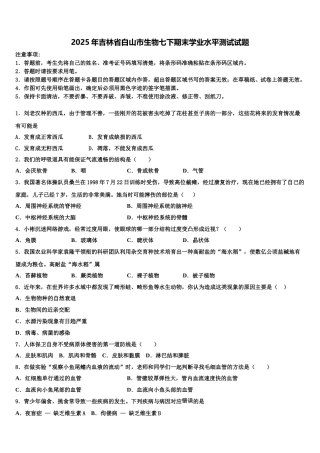2025年吉林省白山市生物七下期末学业水平测试试题含解析