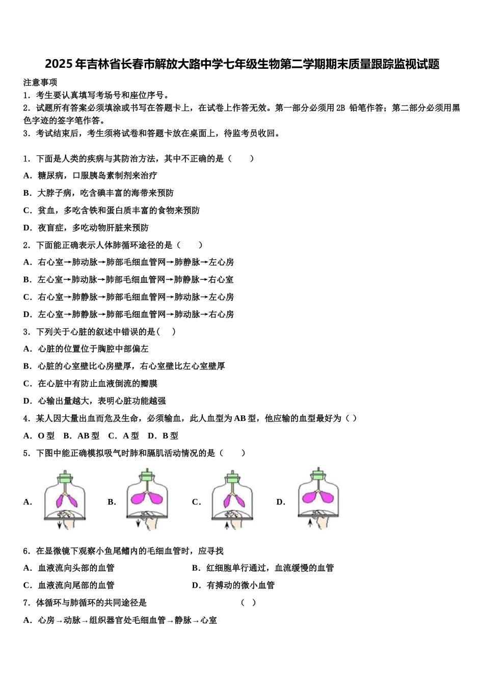 2025年吉林省长春市解放大路中学七年级生物第二学期期末质量跟踪监视试题含解析_第1页
