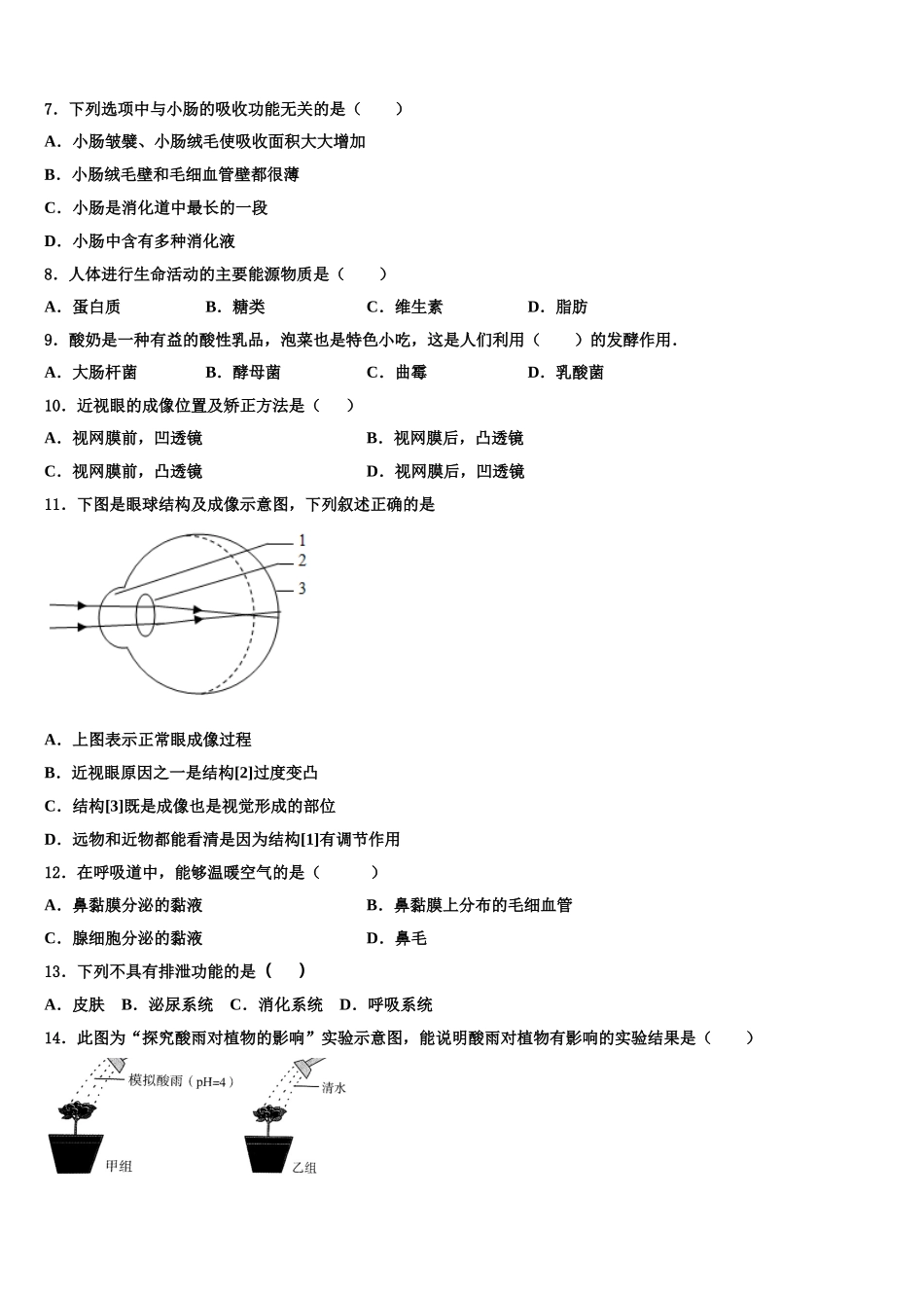 吉林省吉林市舒兰市2024-2025学年生物七下期末质量检测模拟试题含解析_第2页