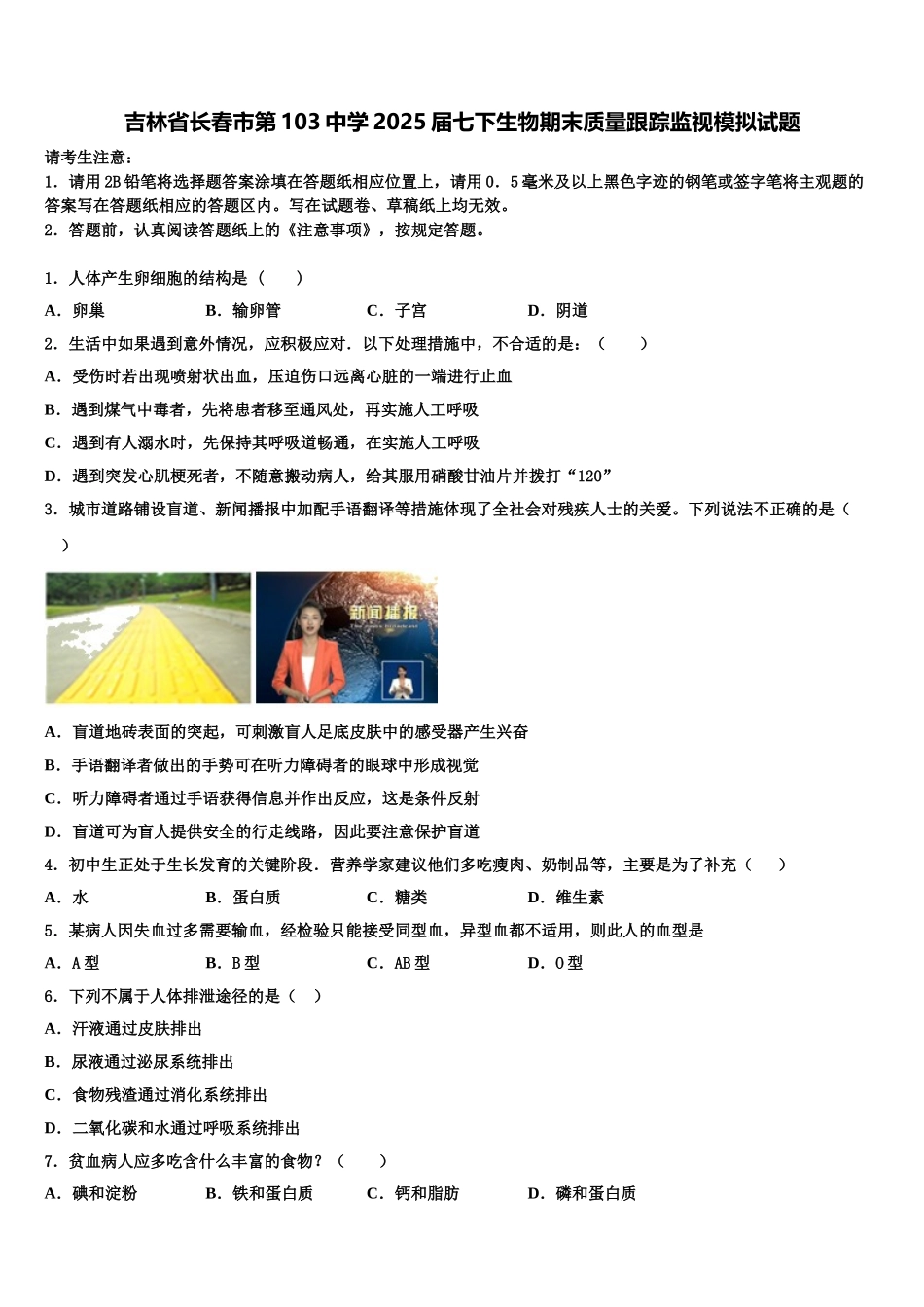 吉林省长春市第103中学2025届七下生物期末质量跟踪监视模拟试题含解析_第1页