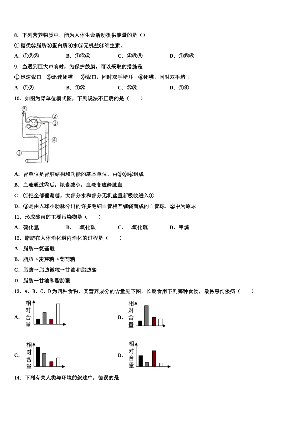 吉林省长春市第103中学2025届七下生物期末质量跟踪监视模拟试题含解析_第2页