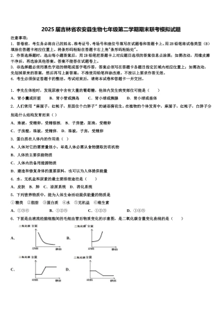 2025届吉林省农安县生物七年级第二学期期末联考模拟试题含解析