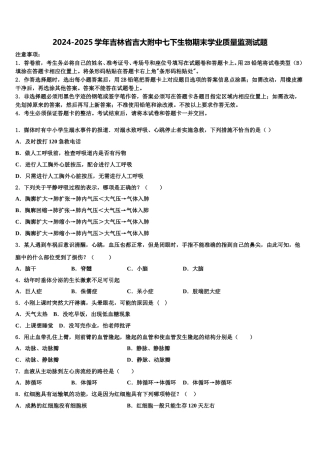 2024-2025学年吉林省吉大附中七下生物期末学业质量监测试题含解析