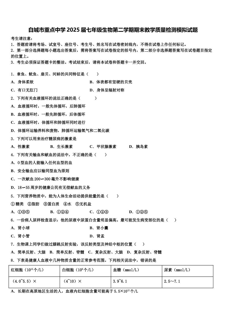 白城市重点中学2025届七年级生物第二学期期末教学质量检测模拟试题含解析_第1页