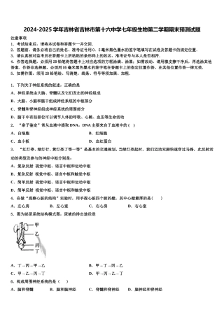 2024-2025学年吉林省吉林市第十六中学七年级生物第二学期期末预测试题含解析