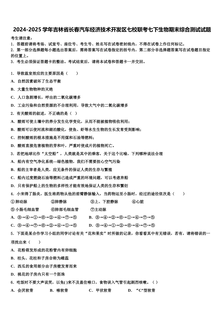 2024-2025学年吉林省长春汽车经济技术开发区七校联考七下生物期末综合测试试题含解析_第1页