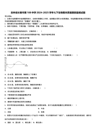吉林省长春市第108中学2024-2025学年七下生物期末质量跟踪监视试题含解析