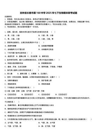 吉林省长春市第160中学2025年七下生物期末联考试题含解析