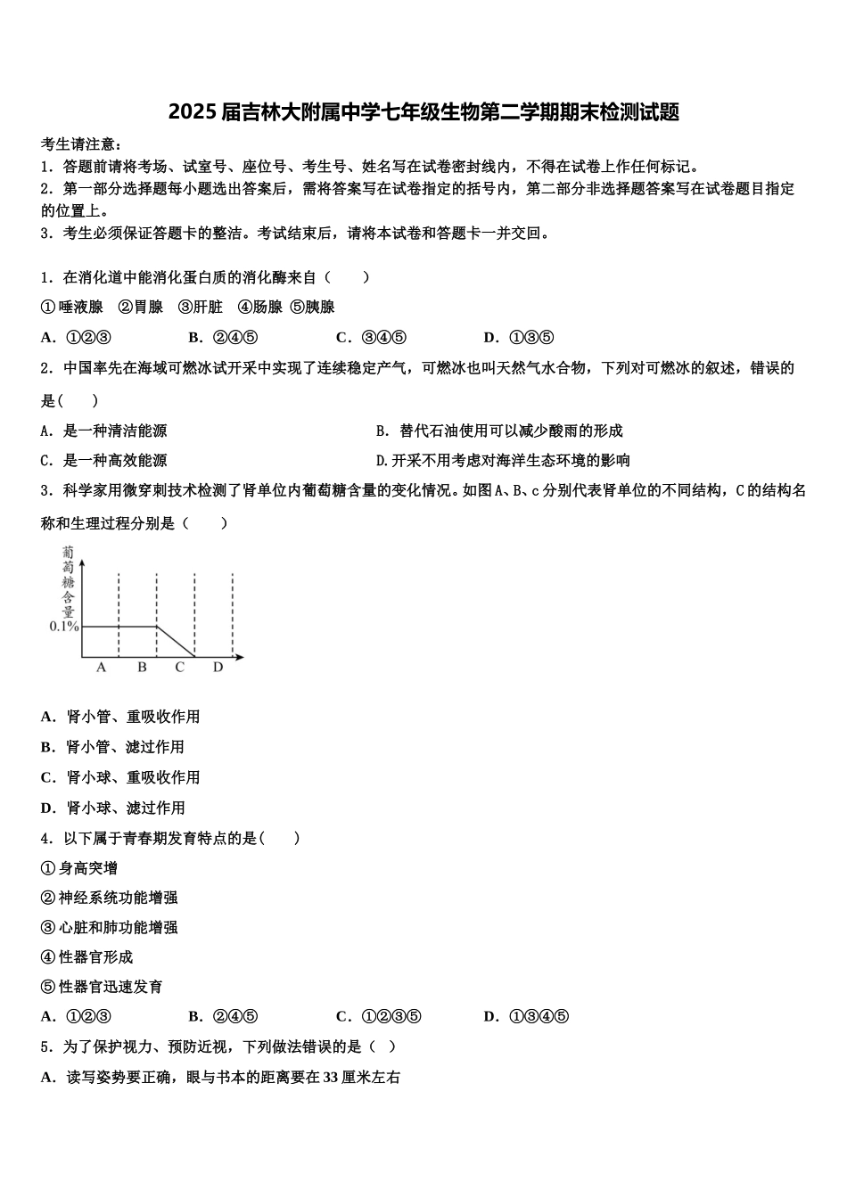 2025届吉林大附属中学七年级生物第二学期期末检测试题含解析_第1页