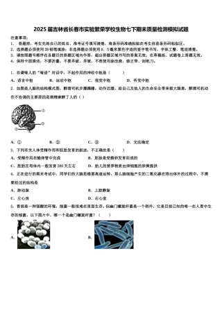 2025届吉林省长春市实验繁荣学校生物七下期末质量检测模拟试题含解析