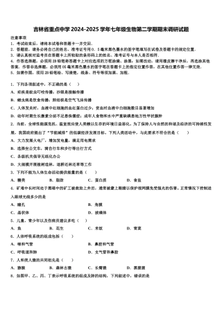 吉林省重点中学2024-2025学年七年级生物第二学期期末调研试题含解析