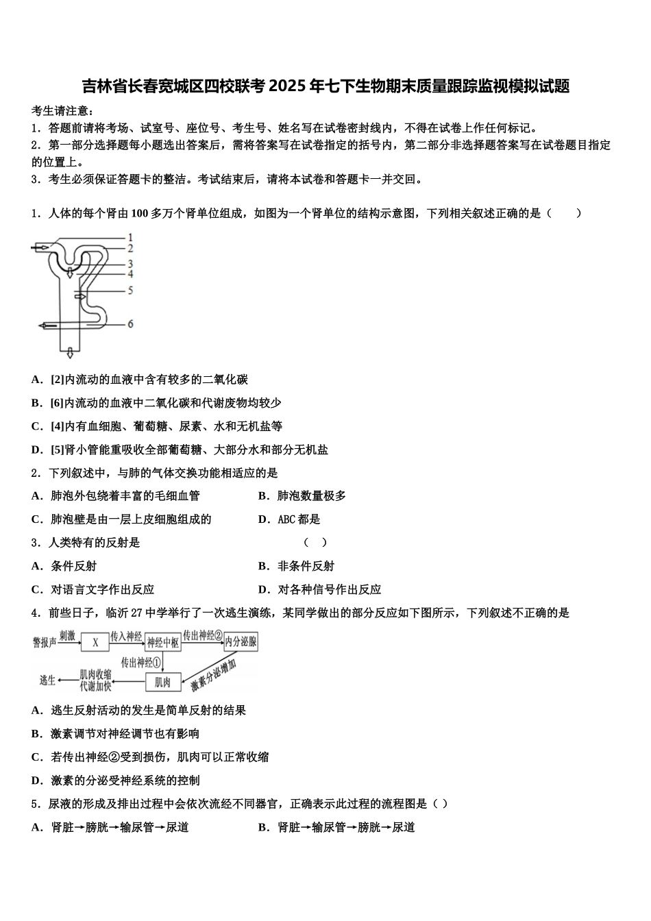 吉林省长春宽城区四校联考2025年七下生物期末质量跟踪监视模拟试题含解析_第1页