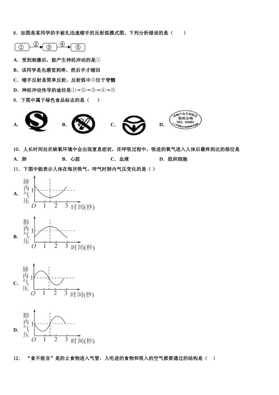 东北师大附中净月实验学校2025年生物七下期末复习检测试题含解析_第2页