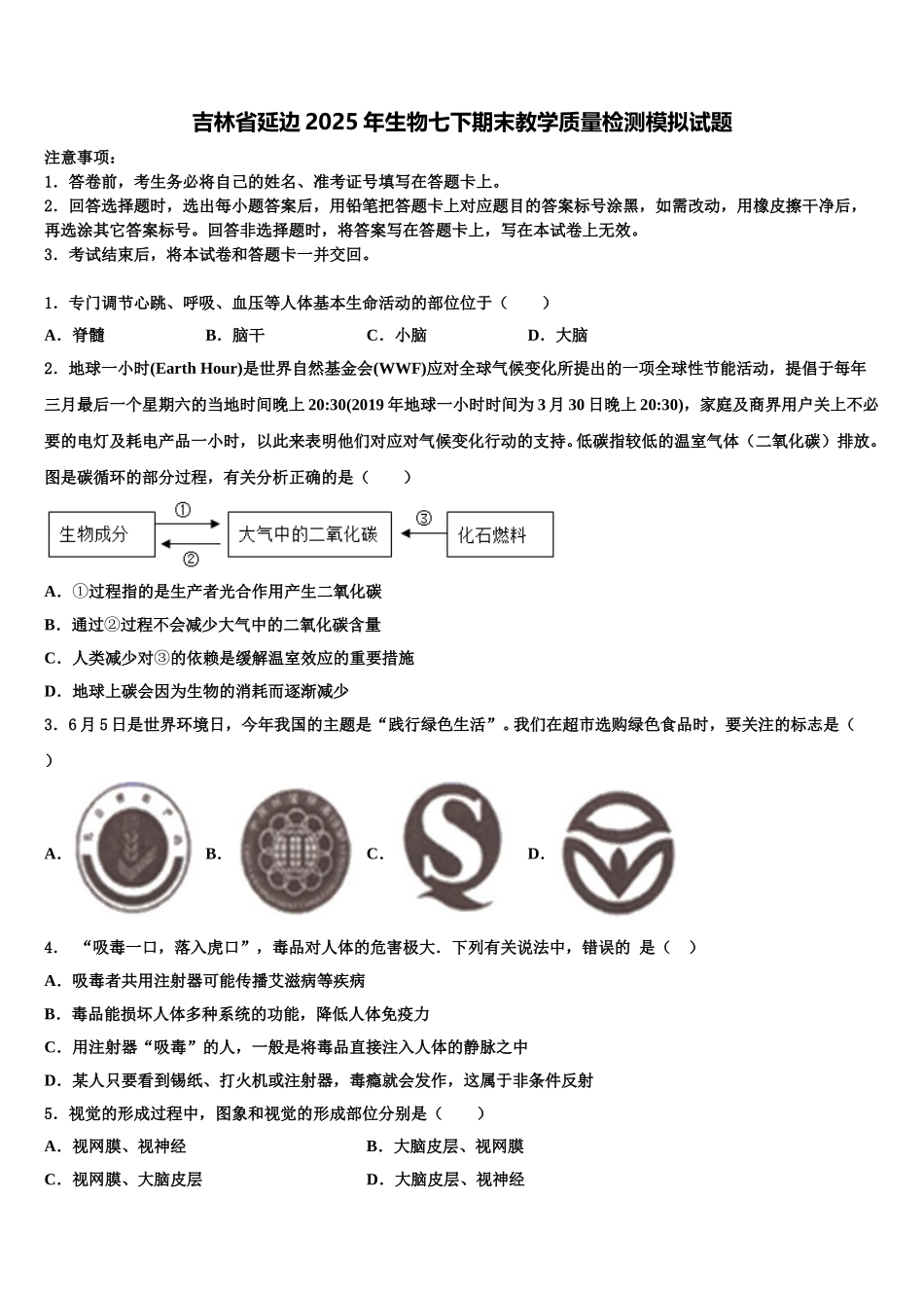 吉林省延边2025年生物七下期末教学质量检测模拟试题含解析_第1页
