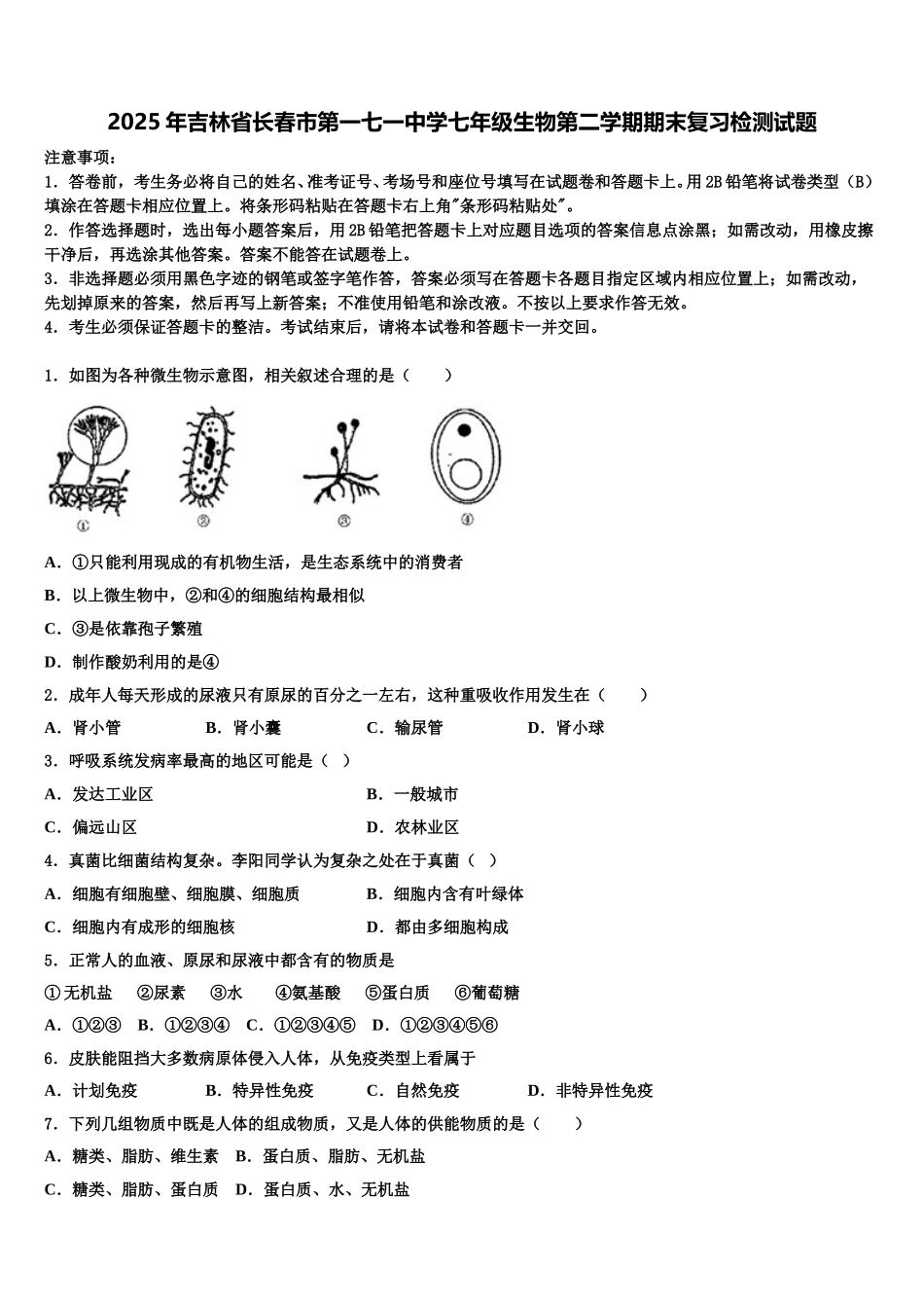 2025年吉林省长春市第一七一中学七年级生物第二学期期末复习检测试题含解析_第1页