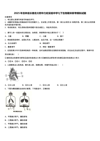 2025年吉林省长春吉大附中力旺实验中学七下生物期末联考模拟试题含解析