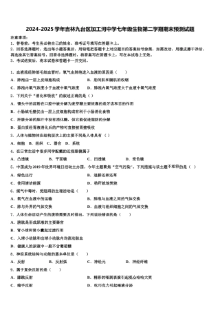 2024-2025学年吉林九台区加工河中学七年级生物第二学期期末预测试题含解析
