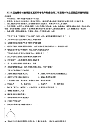 2025届吉林省长春绿园区五校联考七年级生物第二学期期末学业质量监测模拟试题含解析