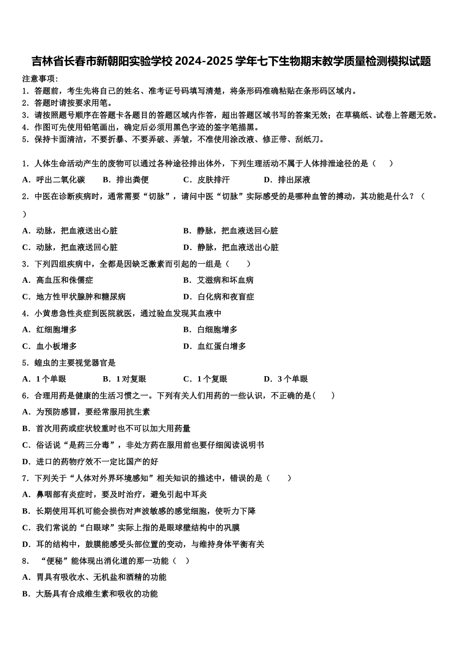 吉林省长春市新朝阳实验学校2024-2025学年七下生物期末教学质量检测模拟试题含解析_第1页